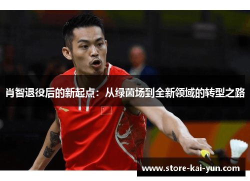 肖智退役后的新起点:从绿茵场到全新领域的转型之路 肖智退役后的新起点:从绿茵场到全新领域的转型之路