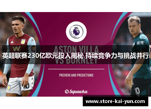 英超联赛230亿欧元投入揭秘 持续竞争力与挑战并行