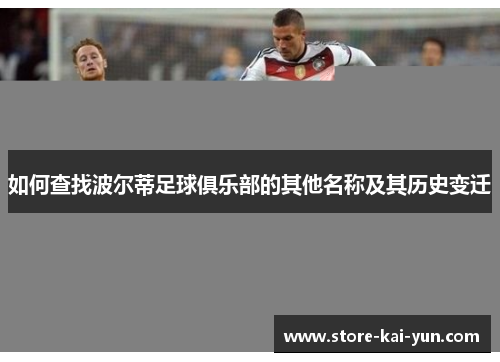 如何查找波尔蒂足球俱乐部的其他名称及其历史变迁