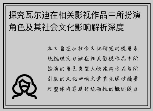 探究瓦尔迪在相关影视作品中所扮演角色及其社会文化影响解析深度 探究瓦尔迪在相关影视作品中所扮演角色及其社会文化影响解析深度