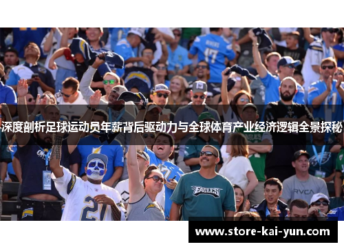 深度剖析足球运动员年薪背后驱动力与全球体育产业经济逻辑全景探秘 深度剖析足球运动员年薪背后驱动力与全球体育产业经济逻辑全景探秘