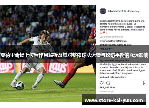 莫德里奇场上位置作用解析及其对整体球队运转与攻防平衡的深远影响