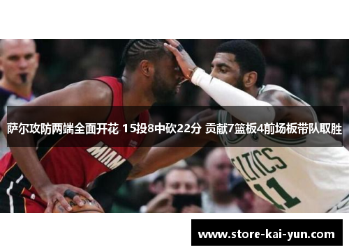 萨尔攻防两端全面开花 15投8中砍22分 贡献7篮板4前场板带队取胜 萨尔攻防两端全面开花 15投8中砍22分 贡献7篮板4前场板带队取胜