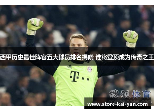西甲历史最佳阵容五大球员排名揭晓 谁将登顶成为传奇之王 西甲历史最佳阵容五大球员排名揭晓 谁将登顶成为传奇之王