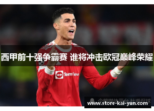 西甲前十强争霸赛 谁将冲击欧冠巅峰荣耀