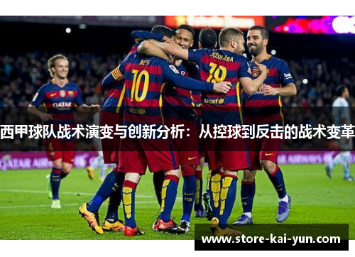西甲球队战术演变与创新分析:从控球到反击的战术变革 西甲球队战术演变与创新分析:从控球到反击的战术变革
