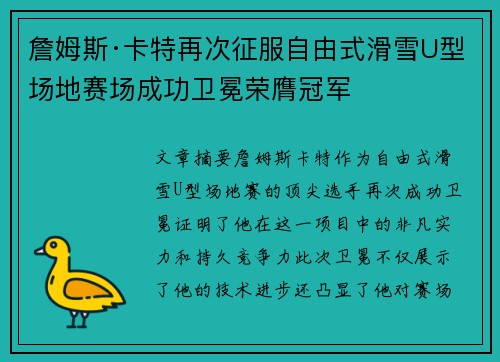 詹姆斯·卡特再次征服自由式滑雪U型场地赛场成功卫冕荣膺冠军 詹姆斯·卡特再次征服自由式滑雪U型场地赛场成功卫冕荣膺冠军
