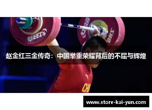 赵金红三金传奇：中国举重荣耀背后的不屈与辉煌
