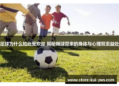 足球为什么如此受欢迎 揭秘踢球带来的身体与心理双重益处