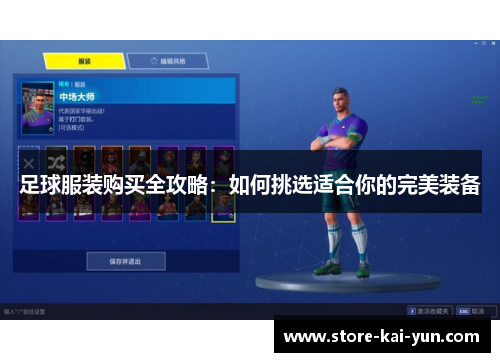 足球服装购买全攻略：如何挑选适合你的完美装备