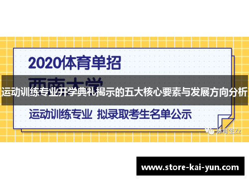 运动训练专业开学典礼揭示的五大核心要素与发展方向分析 运动训练专业开学典礼揭示的五大核心要素与发展方向分析