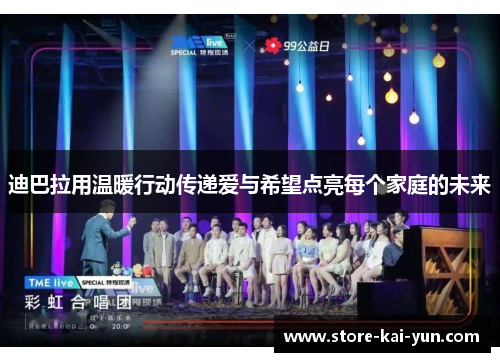 迪巴拉用温暖行动传递爱与希望点亮每个家庭的未来 迪巴拉用温暖行动传递爱与希望点亮每个家庭的未来