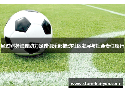 通过财务管理助力足球俱乐部推动社区发展与社会责任履行