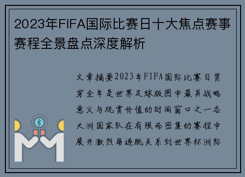 2023年FIFA国际比赛日十大焦点赛事赛程全景盘点深度解析