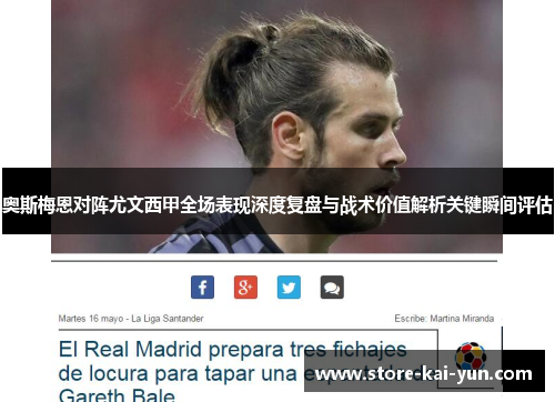 奥斯梅恩对阵尤文西甲全场表现深度复盘与战术价值解析关键瞬间评估 奥斯梅恩对阵尤文西甲全场表现深度复盘与战术价值解析关键瞬间评估