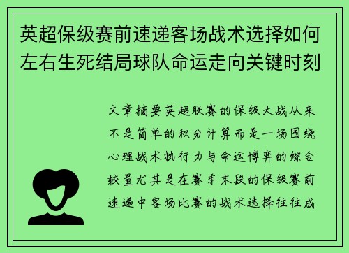 英超保级赛前速递客场战术选择如何左右生死结局球队命运走向关键时刻