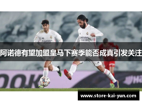 阿诺德有望加盟皇马下赛季能否成真引发关注 阿诺德有望加盟皇马下赛季能否成真引发关注