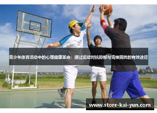 青少年体育活动中的心理健康革命：通过运动对抗抑郁与情绪困扰的有效途径