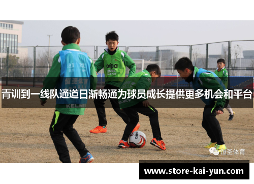 青训到一线队通道日渐畅通为球员成长提供更多机会和平台 青训到一线队通道日渐畅通为球员成长提供更多机会和平台