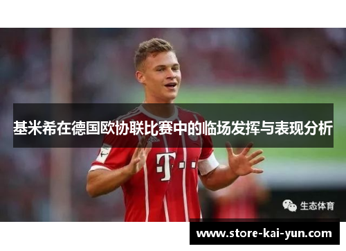 基米希在德国欧协联比赛中的临场发挥与表现分析