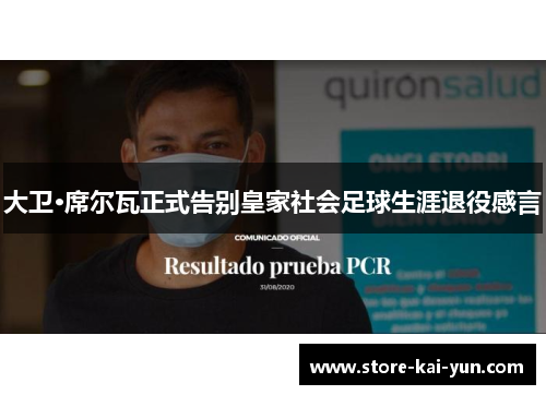 大卫·席尔瓦正式告别皇家社会足球生涯退役感言