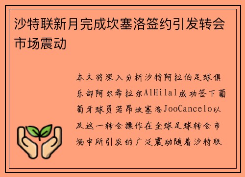 沙特联新月完成坎塞洛签约引发转会市场震动 沙特联新月完成坎塞洛签约引发转会市场震动