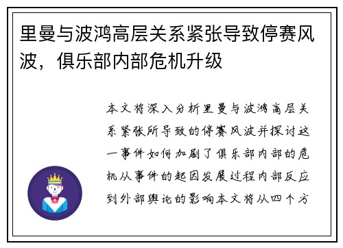 里曼与波鸿高层关系紧张导致停赛风波，俱乐部内部危机升级
