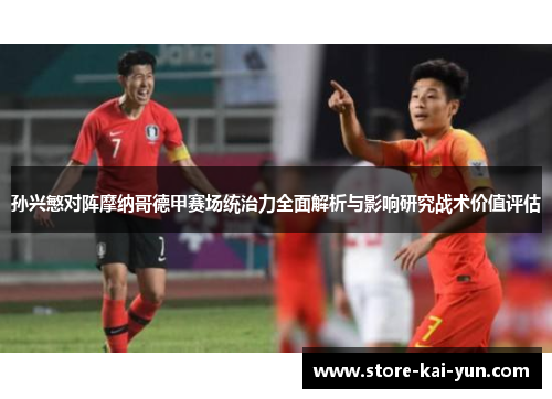 孙兴慜对阵摩纳哥德甲赛场统治力全面解析与影响研究战术价值评估 孙兴慜对阵摩纳哥德甲赛场统治力全面解析与影响研究战术价值评估