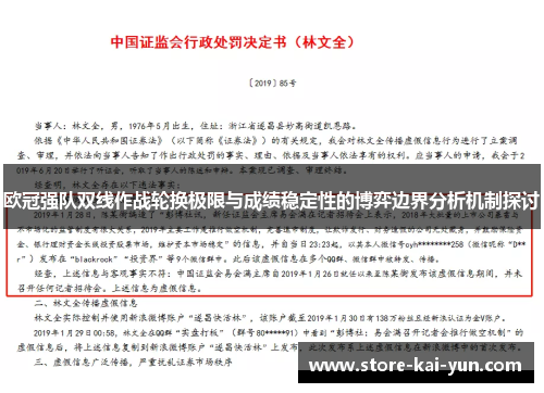 欧冠强队双线作战轮换极限与成绩稳定性的博弈边界分析机制探讨