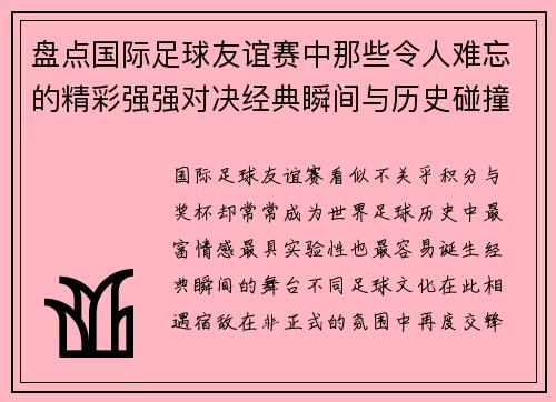 盘点国际足球友谊赛中那些令人难忘的精彩强强对决经典瞬间与历史碰撞 盘点国际足球友谊赛中那些令人难忘的精彩强强对决经典瞬间与历史碰撞