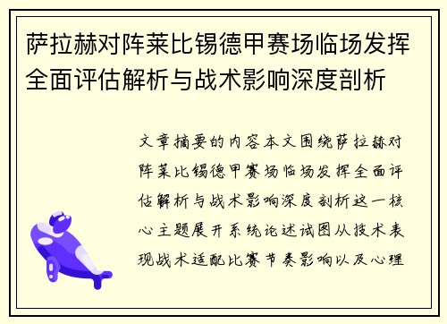 萨拉赫对阵莱比锡德甲赛场临场发挥全面评估解析与战术影响深度剖析