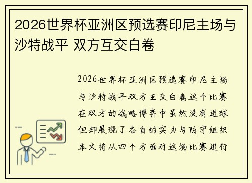 2026世界杯亚洲区预选赛印尼主场与沙特战平 双方互交白卷 2026世界杯亚洲区预选赛印尼主场与沙特战平 双方互交白卷