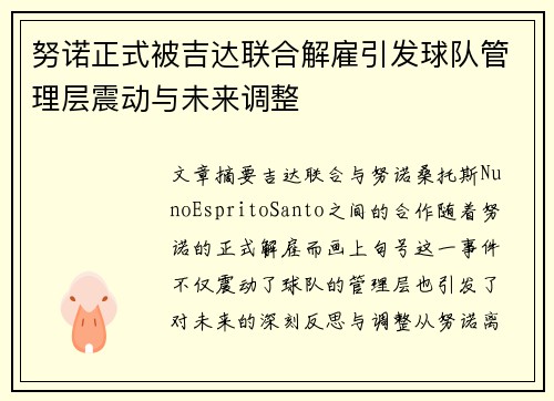 努诺正式被吉达联合解雇引发球队管理层震动与未来调整