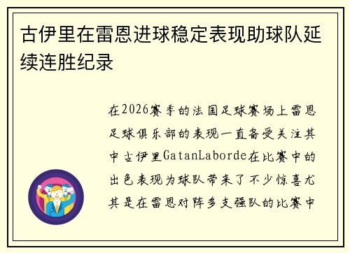 古伊里在雷恩进球稳定表现助球队延续连胜纪录