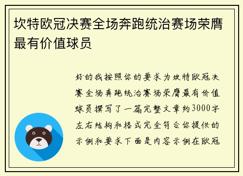 坎特欧冠决赛全场奔跑统治赛场荣膺最有价值球员