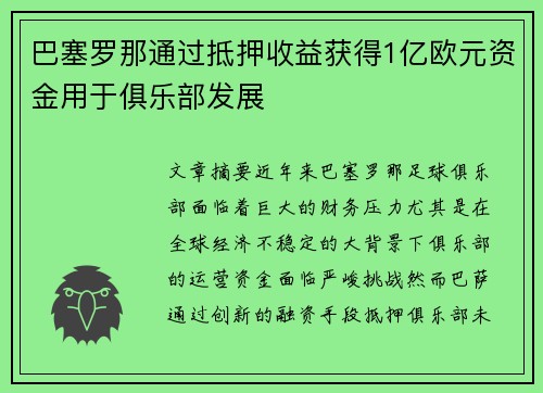 巴塞罗那通过抵押收益获得1亿欧元资金用于俱乐部发展