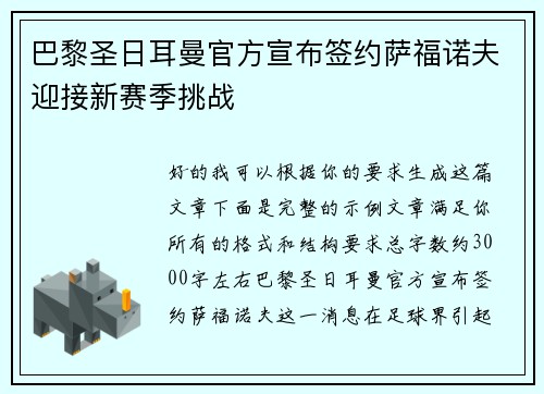 巴黎圣日耳曼官方宣布签约萨福诺夫迎接新赛季挑战 巴黎圣日耳曼官方宣布签约萨福诺夫迎接新赛季挑战
