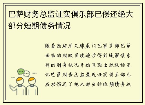 巴萨财务总监证实俱乐部已偿还绝大部分短期债务情况 巴萨财务总监证实俱乐部已偿还绝大部分短期债务情况