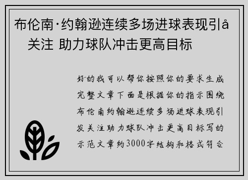 布伦南·约翰逊连续多场进球表现引发关注 助力球队冲击更高目标