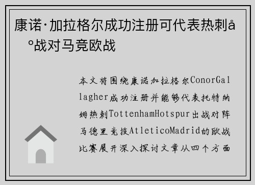 康诺·加拉格尔成功注册可代表热刺出战对马竞欧战