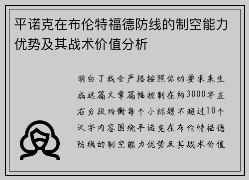 平诺克在布伦特福德防线的制空能力优势及其战术价值分析