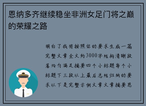 恩纳多齐继续稳坐非洲女足门将之巅的荣耀之路 恩纳多齐继续稳坐非洲女足门将之巅的荣耀之路