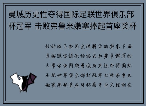 曼城历史性夺得国际足联世界俱乐部杯冠军 击败弗鲁米嫩塞捧起首座奖杯 曼城历史性夺得国际足联世界俱乐部杯冠军 击败弗鲁米嫩塞捧起首座奖杯