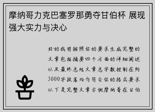 摩纳哥力克巴塞罗那勇夺甘伯杯 展现强大实力与决心