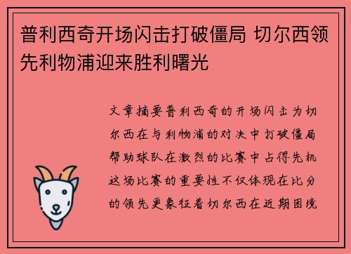 普利西奇开场闪击打破僵局 切尔西领先利物浦迎来胜利曙光 普利西奇开场闪击打破僵局 切尔西领先利物浦迎来胜利曙光