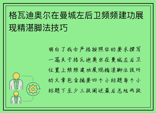 格瓦迪奥尔在曼城左后卫频频建功展现精湛脚法技巧 格瓦迪奥尔在曼城左后卫频频建功展现精湛脚法技巧