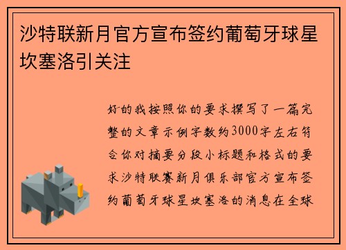 沙特联新月官方宣布签约葡萄牙球星坎塞洛引关注 沙特联新月官方宣布签约葡萄牙球星坎塞洛引关注