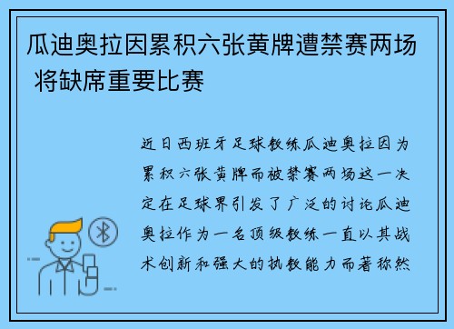 瓜迪奥拉因累积六张黄牌遭禁赛两场 将缺席重要比赛 瓜迪奥拉因累积六张黄牌遭禁赛两场 将缺席重要比赛