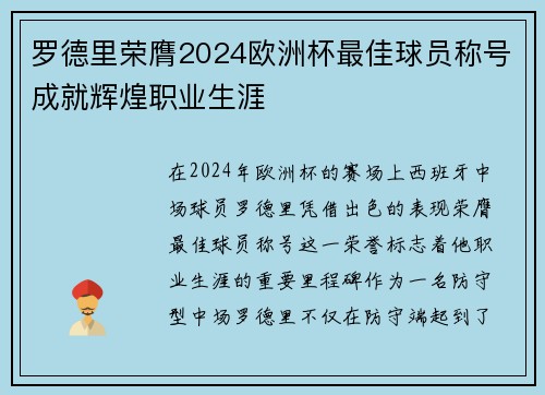 罗德里荣膺2024欧洲杯最佳球员称号成就辉煌职业生涯 罗德里荣膺2024欧洲杯最佳球员称号成就辉煌职业生涯