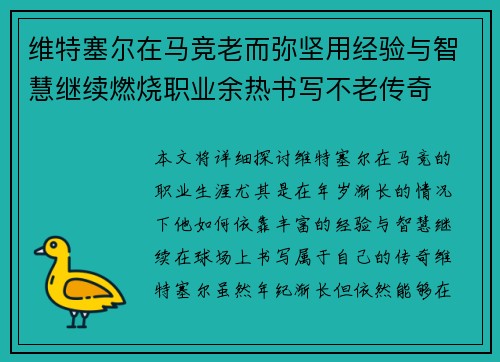 维特塞尔在马竞老而弥坚用经验与智慧继续燃烧职业余热书写不老传奇 维特塞尔在马竞老而弥坚用经验与智慧继续燃烧职业余热书写不老传奇